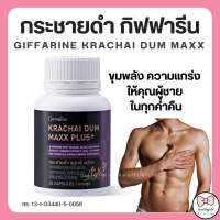 (ส่งฟรี) กระชายดำ กิฟฟารีน กระชายดำ แมกซ์ พลัส+ อาหารเสริมผู้ชาย Giffarine Krachai Dum Maxx Plus+