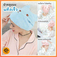 ผ้าเช็ดผม ผ้าคลุมผมแห้งเร็ว หมวดคลุมผม ผ้าเช็ดผม หมีน้อย KTHOME K0394