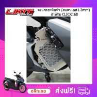 ตะแกรงหม้อน้ำ V2 (สแตนเลสหนา 1.2 mm) REVOLUTION PCX 160 / CLICK 160 ABS