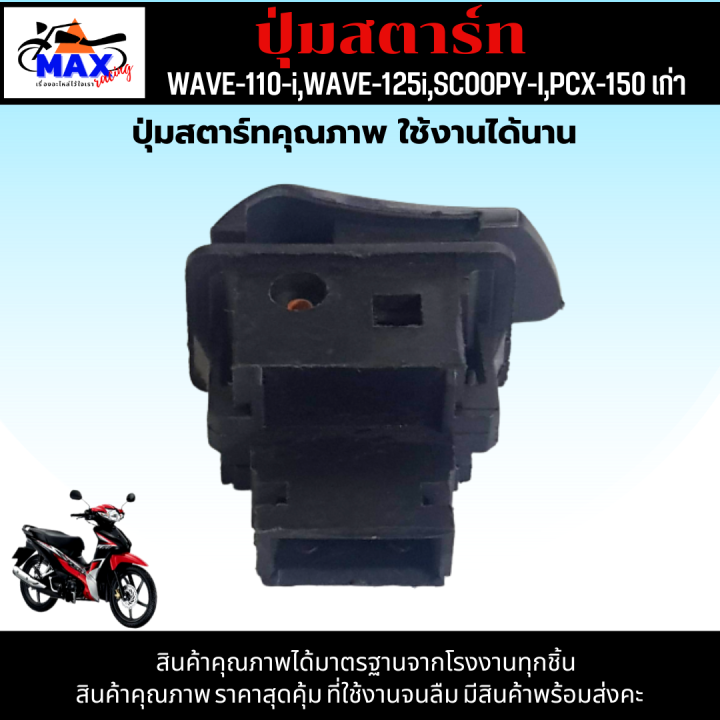 ปุ่มสตาร์ท-เวฟ110i-ปุ่มสตาร์ท-เวฟ125i-ปุ่มสตาร์ท-scoopy-i-ปุ่มสตาร์ท-pcx-150-เก่า-ปุ่มสตาร์ท-คุณภาพ-เดิมๆติดรถ-สามารถนำไปติดตั้งแทนของเดิมได้เลย