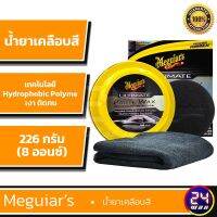 Meguiars G210608 Ultimate Paste Wax 226g. แว๊กซ์เคลือบสีเมกไกวส์ **สูตรใหม่ล่าสุด2021** #ลบรอยขีดข่วน #น้ำยาลบรอยรถยนต์ #ครีมขัดสีรถ  #น้ำยาลบรอย  #ครีมลบรอย