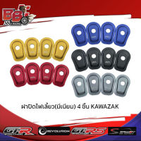 ฝาปิดไฟเลี้ยว(มีเนียม) 4 ชิ้น KAWAZAK