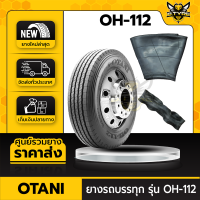 OTANI 8.25R16 รุ่น OH-112 (นอก+ใน+รองครบชุด) ยางรถบรรทุกเรเดียล