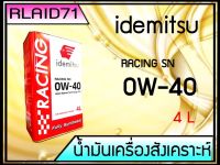 IDEMITSU RACING SN 0W-40 FULLY SYNTHETIC ขนาด 4 ลิตร