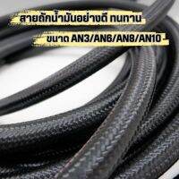 สายถัก สายน้ำมัน (คาร์บอนไฟเบอร์) ทนน้ำมันทุกชนิด (สีดำ) เเข็งเเรงทนทาน มีขนาดAN6/AN8/AN10 ท่อน้ำมันเชื้อเพลิง (กด+เพิ่มจำนวนเมตรงที่ต้องการ)