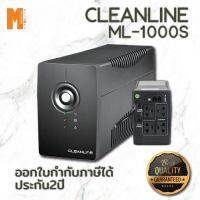 *เช็คของก่อนสั่งซื้อ* เครื่องสำรองไฟฟ้า POWERMATIC CLEANLINE รุ่น ML-1000S 1000VA/550W (รับประกัน 2 ปี)