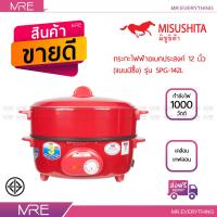 MISUSHITA กระทะไฟฟ้า 12 นิ้วเคลือบเทฟล่อนพร้อมซึ้งนึ่ง ขนาด 1,000 วัตต์ รุ่น SGP-142L - สีแดง