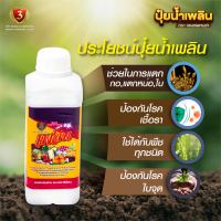 ปุ๋ยน้ำ เพลิน ขนาด 500 ML. อาหารเสริมพืชชนิดเข้มข้น เสริมสร้างลำต้น ใบและระบบรากให้แข็งแรง สูตรเพิ่มผลผลิต ใช้ได้กับพืชทุกชนิด ส่งฟรี