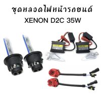 BKK CAR CENTRAL LOCK ชุดหลอดไฟหน้ารถยนต์ D2C XENON HID 35W หลอดไฟ+บัลลาสต์+ซ็อกเก็ต เป็นชุด1คู่ มีค่าสี 43K 6K 8K 10K 12K 30K พร้อมส่งในไทย