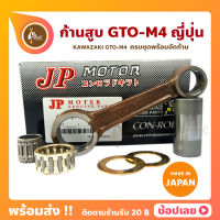 ก้านสูบ GTO-M4 ยี่ห้อ JP ญี่ปุ่น KAWASAKI GTO-M4 ก้านสูบชุด (รหัสก้าน M3G) ก้านสูบ+แผ่นชิมก้าน+สลัก+ลูกปืนก้าน+ลูกปืนปลายก้าน