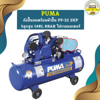 Puma เฉพาะ ถังปั๊มลมพร้อมหัวปั๊ม PP-32 2HP 3ลูกสูบ 148L 8BAR ไม่รวมมอเตอร์