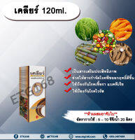 เคลียร์ 120ml. สารเสริมประสิทธิภาพ ช่วยให้สารกำจัดโรคพืชมีประสิทธิภาพมากขึ้น ป้องกันเชื้อรา แบคทีเรีย ไวรัส ขัดผิวผลผลิต