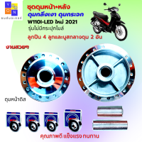 ดุมหน้าหลังเวฟ110i led ปี2021 ดุมกลึงเวฟ110i led ปี2021 ดุมกระจกเวฟ110i led 2021 ชุดดุมหน้า ดุมหลังกลึงเงา พร้อมลูกปืน 4 ลูกและบูสกลางดุม 2 อัน