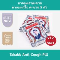 (12 ซอง) ยาอมตราตะขาบ ยาอมแก้ไอ ตะขาบ 5 ตัว Takabb Anti-Cough Pill