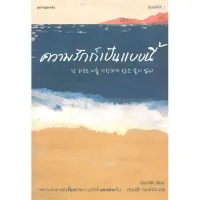 Amarinbooks หนังสือ ความรักก็เป็นแบบนี้