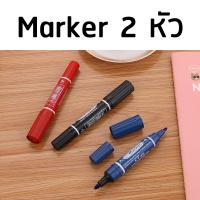 Marker หัวใหญ่ ปากกาเคมี ลบไม่ได้ ปากกากันน้ำ ปากกาเมจิหัวใหญ่ มาร์คเกอร์ 2 หัว
