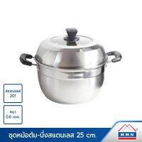 [ส่งฟรี]  ชุดหม้อต้ม-นึ่ง สแตนเลส 25 ซม. - เครื่องครัว[รหัสสินค้า]383