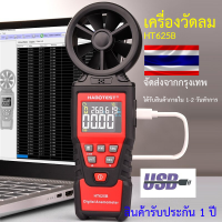 เครื่องวัดความเร็วลม HABOTEST ความเร็วลม HT625B Airometer ลม-วัดอุณหภูมิความชื้น Dew Point รุ่นสามารถเชื่อมต่อ USB