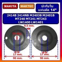 ปะกับใบ ล็อคใบ แท่นตัด 14 นิ้ว 2414B 2414NB M2403B M2401B MAKITA MT240 MT241 MT243 MAKTEC ประกับ ล็อคใบ LW1400 LW1401 ประกับใบ ล็อคใบแท่นตัด 14" MAKITA ปะกับใบ ล็อคใบแท่นตัด 14"