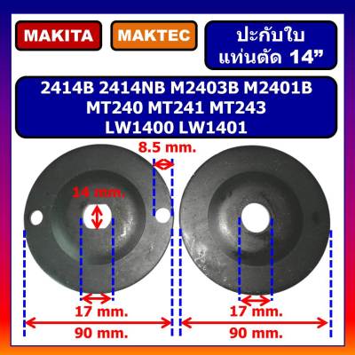 🔥ประกับใบ ล็อคใบ แท่นตัด 14 นิ้ว 2414B 2414NB M2403B M2401B MAKITA MT240 MT241 MT243 MAKTEC ประกับ ล็อคใบ LW1400 LW1401