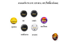 ฝาครอบครัช (จานไฟ) WAVE 125 R/S, i 05 (ไฟเลี้ยวบังลม) เคฟล่า, ชุบสี แถมฟรี!!! สติ๊กเกอร์ AKANA 1 ชิ้น