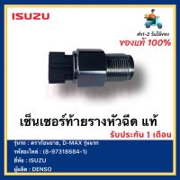 เซ็นเซอร์ท้ายรางหัวฉีด แท้ (8-97318684-1)เบอร์เดิม 8-98119790-0 ยี่ห้อ ISUZU รุ่น ดราก้อนอาย, D-MAX รุ่นแรก ผู้ผลิต  DENSO