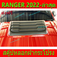 สคู๊ปหลอกฝากระโปรง (เล็ก) สกู๊ป สคู๊ป V1 ดำด้าน ฟอร์ด แรนเจอร์ Ford Ranger2022 Ranger2023 Ranger2024 ใส่ได้ R