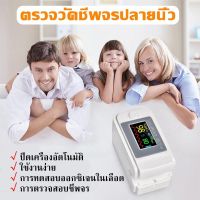 เครื่องวัดออกซิเจนปลายนิ้ว เครื่องวัดออกซิเจน วัดนิ้ว pulse oximeter เครื่องวัดค่า ออก ซิเจน ในเลือด เคื่องออกซิเจน เครื่องตรวจออก ซิเจน วัด ชีพ จร เคื่องวัด oxygen ที่วัดออกชิเจน ที่วัดออกซีเจน ค่าแม่นยำ มีการรับประกัน เครื่องวัดอ๊อกซิเจน เคื่องวัดปลายนิ