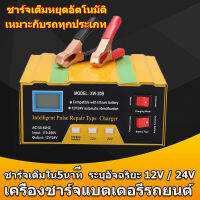 เครื่องชาร์จแบต ชาร์จแบตเตอรี่ ชาตแบตเตอรี่ เครื่องชาร์ตแบตรถยนต์  12v24v ตู้ชาตแบต เหมาะกับรถทุกประเภท ที่ชาจแบตรถยน