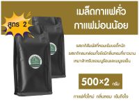 กาแฟม่อนน้อย สูตร 2 เมล็ดกาแฟ คั่วเข้ม อาราบิก้าผสมโรบัสต้า ซองสีดำ ขนาด 1000 กรัม