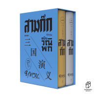 Saengdao(แสงดาว) ชุด สามก๊ก ฉบับวณิพก(ยาขอบ) พิมพ์ใหม่ ปี 66 บรรจุกล่อง Boxset สวยงาม