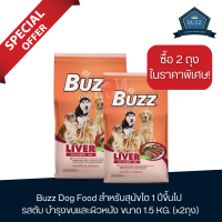 Buzz Dog Liver อาหารสุนัข รสตับ บำรุงขนและผิวหนัง สำหรับสุนัขโต 1 ปีขึ้นไป ขนาด 1.5 KG.(x2 ถุง)