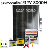 ชุดนอนนา 12v3000W ชาร์จเจอร์ 30A MPW โซล่าเซลล์ พลังงานแสงอาทิตย์ 12Vและ12Vto 220V แผงMONO 110W แบต50ah 1 ลูกค่ะ พร้อมไปใช้งาน