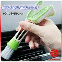 Thaihome แปรงทำสะอาดช่องแอร์ในรถยนต์ แปรงปัดฝุ่น ทำความสะอาด car cleaning brush