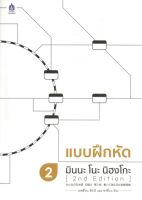 แบบฝึกหัด มินนะ โนะ นิฮงโกะ 2 (2nd Edition)  BY DKTODAY