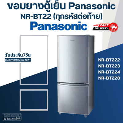 #P4 ขอบยางประตูตู้เย็น Panasonic รุ่น NR-BT22(ทุกรหัสต่อท้าย) เช่น BT222, BT223, BT224, BT228