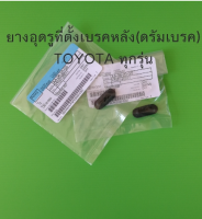 ส่งฟรี  ยางอุดรูที่ตั้งเบรคหลัง (ดรัมเบรค) Toyota ทุกรุ่น (47491-20011) แท้เบิกศูนย์