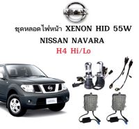 AUTO STYLE ชุดหลอดไฟ XENON HID 55W หลอดไฟ+บัลลาสต์ เป็นชุด 1คู่ ขั้วH4-H/L ไฟต่ำสูงในหลอดเดียว มีค่าสี 4300K 6000K 8000K 10000K 12000K 30000K ใช้กับ NISSAN NAVARA ตรงรุ่น