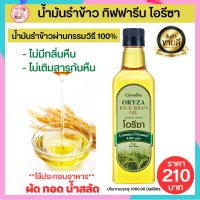 ส่งฟรี #Giffarine Oryza Rice Bran Oil #น้ำมันรำข้าว น้ำมันทอดกิฟฟารีน โอรีซา ไม่มีกลิ่นหืน และไม่เติมสารกันหืน ใช้ประกอบอาหารผัด, ทอด ทำน้ำสลัด 210บ.