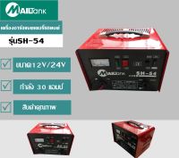 เครื่องชาร์จแบตเตอรี่รถยนต์ ขนาด12V/24V กำลัง 30 แอมป์  รุ่น SH54ยี่ห้อ MAILTANK