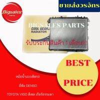 [ส่งฟรี] หม้อน้ำรถยนต์ TOYOTA VIGO ดีเซล ปี 2004-2013 เกียร์ธรรมดา แบบหนา ยี่ห้อ DENSO แบบติดรถ[รหัสสินค้า]1209