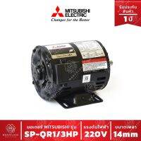 โปรโมชั่น+ มอเตอร์ MITSUBISHI รุ่น SP-QR 1/3 HP 4P กำลัง 1/3 แรงม้า 1 เฟส 4 โพล ความเร็วรอบ 1,450 รอบต่อนาที ราคาถูก ปั๊มน้ำ ปั๊มแช่ ปั๊มน้ำไดโว่ 2 นิ้ว ปั้มแช่ดูดโคลน ปั๊มน้ำอัตโนมัติ