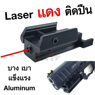 เลเซอร์ แดง Red Laser ชี้เป้า แบน บาง เบา แข็งแรง