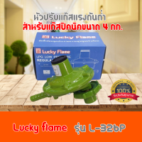 หัวปรับแก๊สแรงดันต่ำ ลัคกี้เฟลม Lucky Flame  L-326P L326P