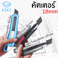 KIKI คัตเตอร์ ใบมีดคัตเตอร์ 18mm ปลอกพลาสติก ปลอกโลหะ คัทเตอร์ เปลี่ยนใบมีดได้ ตัดกระดาษ ตัดโมเดล จับง่าย ถนัดมือ 18mm Cutter