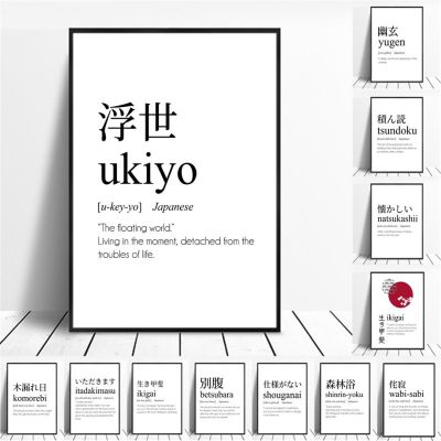 Ukiyo Yugen Betsubara อ้างข้อความ-ญี่ปุ่นผนังศิลปะผ้าใบจิตรกรรม-สไตล์นอร์ดิกโปสเตอร์และภาพพิมพ์สำหรับห้องนั่งเล่นตกแต่ง
