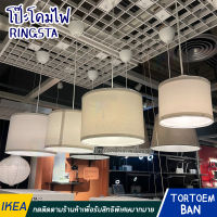 IKEA อิเกีย: ของแท้ RINGSTA ริงสตา โป๊ะโคม,โคมไฟ โคมไฟตกแต่ง สำหรับ โคมไฟตั้งพื้น/ตั้งโต๊ะ ขาว, 19,33 และ 42 ซม.***ฐานโคมและชุดสายไฟแยกจำหน่าย***