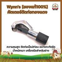 Wynns [ของแท้100%] คัตเตอร์ตัดท่อทองแดง ความคมสูง ตัดท่อเป็น2ท่อน ขนาดกะทัดรัด น้ำหนักเบา เครื่องมือสำหรับช่าง