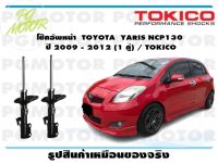 โช๊คอัพหน้า  TOYOTA  YARIS NCP130   ปี 2009 - 2012 (1 คู่) / TOKICO