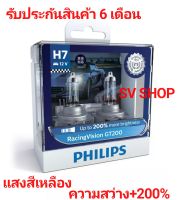 PHILIPS หลอดไฟหน้ารถยนต์ แสงสีเหลือง แบบหลอดฮาโลเจนอัพเกรด รุ่น RacingVision GT200  H7 ความสว่าง 200%